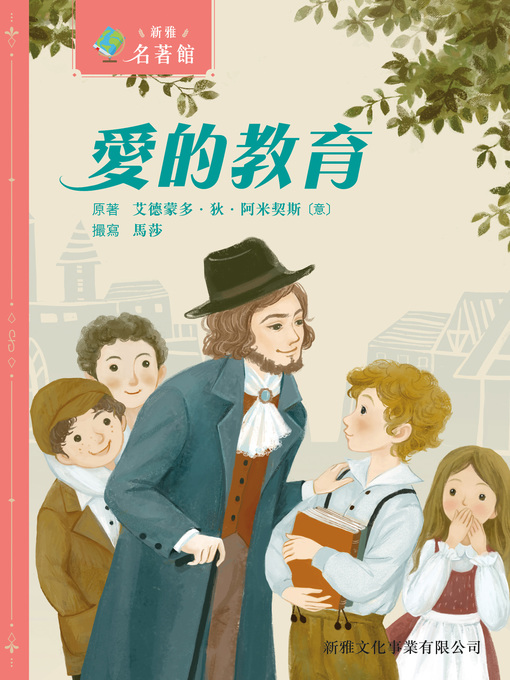 Title details for 愛的教育 by 艾德蒙多・狄・阿米契斯 - Available